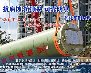 Wrapped fiberglass cylinder--integrated prefabricated pump station